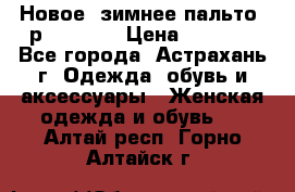 Новое, зимнее пальто, р.42(s).  › Цена ­ 2 500 - Все города, Астрахань г. Одежда, обувь и аксессуары » Женская одежда и обувь   . Алтай респ.,Горно-Алтайск г.